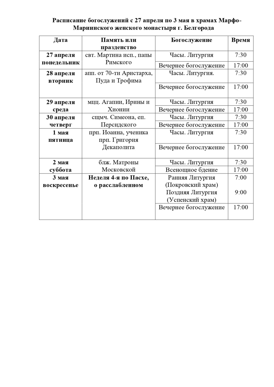 Расписание_27-03.05.jpg